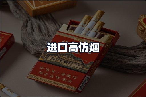 进口高仿烟